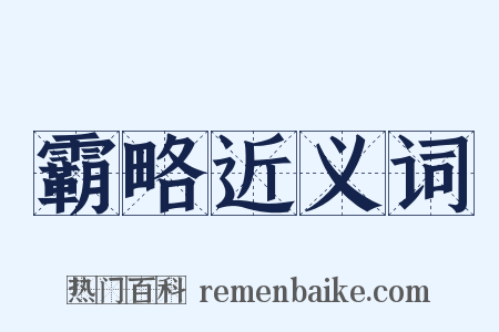 霸略近义词是什么意思的图片